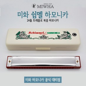 MIHWA 미화 쉼멜 하모니카, 1개