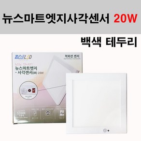 퍼스트 LED 뉴스마트 엣지 사각센서 화이트 20W 센서 직부등, 화이트 테두리-주광색, 1개