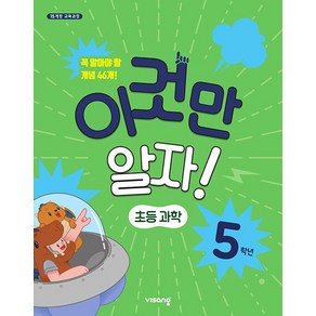 이것만 알자! 초등과학 5학년, 비상교육, 초등5학년