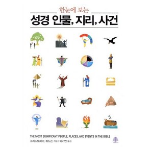 한눈에 보는성경 인물 지리 사건, 크리스토퍼 D. 허드슨, 선한청지기