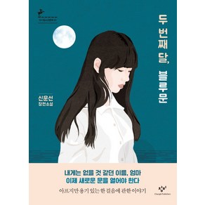 두 번째 달 블루문:신운선 장편소설, 창비, 신운선