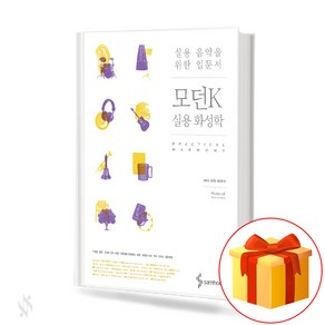 실용음악을 위한 입문서 모던 K 실용 화성학 practical music textbook 실용 음악 교재