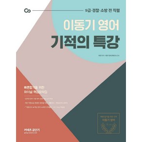 이동기 영어 기적의 특강(2021):빠른 합격을 위한 파이널 핵심요약집, 에스티유니타스, 9791165764494