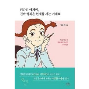 키다리 아저씨 진짜 행복은 현재를 사는 거예요:지금 이 순간 행복해지고 싶은 우리에게, 더모던, 박은지