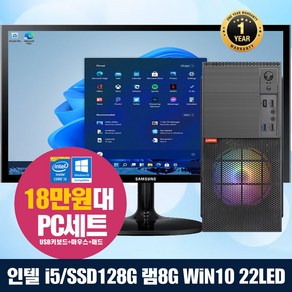 조립PC 풀세트 22LED모니터+인텔 I5 I7 SSD128G+500G~ 램8G 윈10 업 본체 중고컴퓨터 모니터 사무 업무