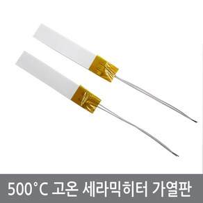 CM8 500도 고온 세라믹히터 모듈 히터판 5V 12V 24V, R=5, 1개