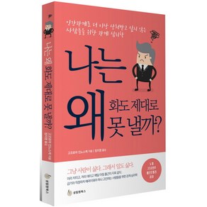 나는 왜 화도 제대로 못 낼까?:인간관계로 더 이상 상처받고 싶지 않은 사람들을 위한 관계 심리학