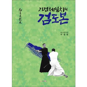 [가나북스]기검체일치의 검도본, 가나북스, 이종원