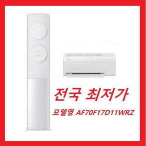 [삼성전자 AF70F17D11WRZ] 25년형 비스포크 Ai 무풍 클래식 2in1 홈멀티형 에어컨 18평+6평 전국배송비무료 설치비포함 전국최저가 / 실외기미포함, AF70F17D11WRZ, 일반배관형