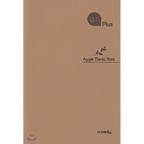 감사 Plus(베이지/PU표지), 아가페북스