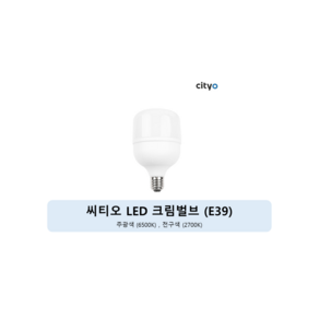 씨티오 LED 크림벌브 40W E39