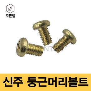 모든템 신주둥근머리볼트 둥근머리볼트 신주볼트, M4, 황동PM4x25(30개), 1개