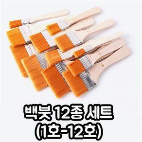 백붓 세트 12종 페인트붓 넓은 붓 젯소붓 청소붓, 1개