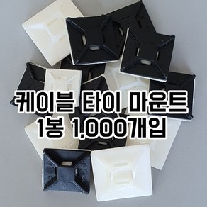 마운트 베이스 케이블 타이 마운트 전선정리 대 중 소 1봉, CEMB-30(대)500개, 검정, 1000개