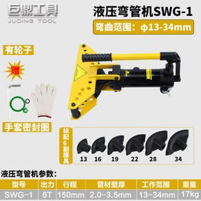 파이프밴딩기 이동형 수동 유압 벤더 철근 유압식 밴딩기 동관 구부리기 쇠 철 파이프, SWG-1(φ13-34), 1개