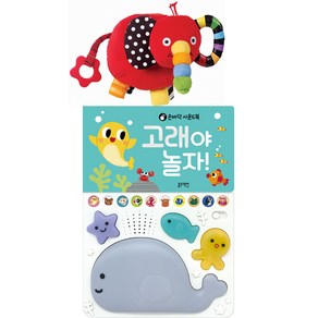 고래야 놀자 + 내친구 코야 (2종세트) 블루래빗 TOY