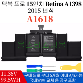 APPLE 노트북 A1618 호환용 배터리 맥북프로레티나 MacBook Pro 15 inch A1398 Retina (Mid 2015) (배터리 모델명으로 구매하기) A