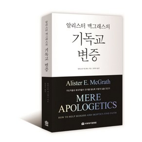 알리스터 맥그래스의기독교 변증:구도자들의 회의자들이 진리를 찾도록 어떻게 도울 것인가