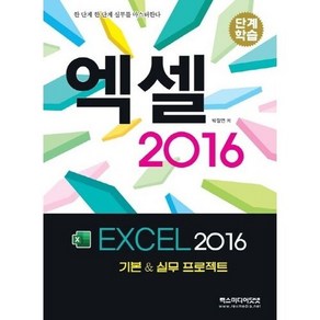 단계학습엑셀 2016:기본 & 실무 프로젝트