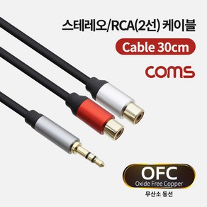 [TB038] Coms 스테레오/RCA(2선) 케이블 (3.5 ST M/2RCA F) 30cm / OFC, 1개