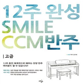 NSB9788997042227 새책-스테이책터 [12주 완성 CCM 반주법 Smile 반주 : 고급] --12주 시리즈-도약에듀-김지혜-피아, 12주 완성 CCM 반주법 Smile 반주 : 고급