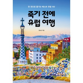 죽기 전에 유럽 여행:한 권으로 즐기는 베스트 유럽 100