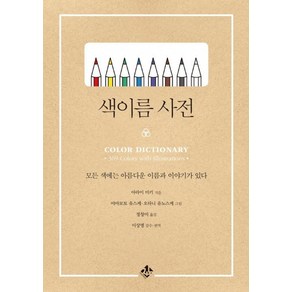 [지노]색이름 사전 : 모든 색에는 아름다운 이름과 이야기가 있다 (양장), 지노, 아라이 미키