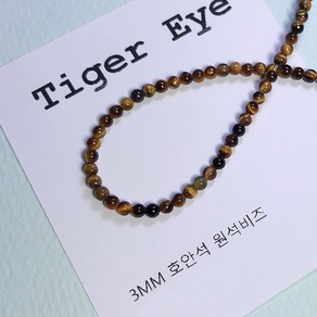 [비즈엔케이] 호안석 3mm 원석팔찌재료 DIY 비즈 만들기재료