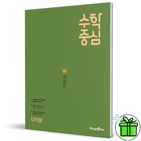 (사은품) 수학중심 고등 미적분 (2025년), 수학영역, 고등학생