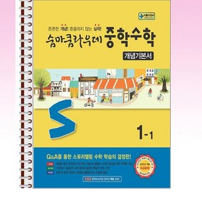 숨마쿰라우데 중학 수학 개념기본서 1-1 (2025년) - 스프링 제본선택, 제본안함, 수학영역