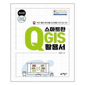 스마트한 QGIS 활용서:지적/측량/토지개발/도시계획 전문가를 위한, 예문사