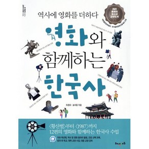 영화와 함께하는 한국사:역사에 영화를 더하다