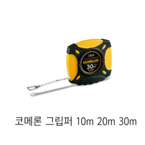 코메론 그립퍼 10m 줄자