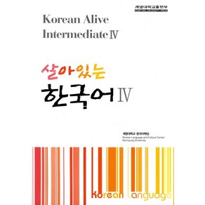 살아있는 한국어 4, 계명대학교출판부