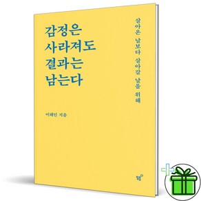 (사은품) 감정은 사라져도 결과는 남는다 (이해인)