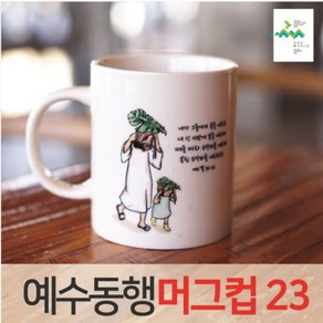 예수동행 머그컵 No23 (10개이상인쇄), 인쇄안함, 기본박스, 1개