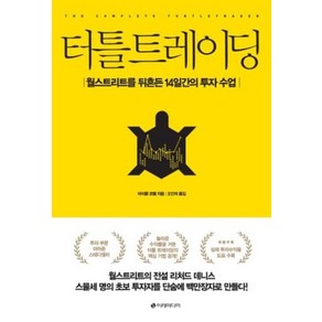 터틀 트레이딩 / 이레미디어, 마이클코벨