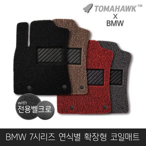 [일산로케트] 토마호크 BMW 7시리즈 자동차매트 확장형 코일매트