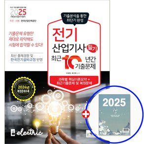 2025 전기산업기사 필기 최근 10년간 기출문제, 책과상상