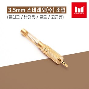 마루테크 3.5mm 스테레오(수) 조립 커넥터 젠더 (고급형 / 골드짹 / 납땜용 / 8파이 / 음향짹 / 엠프 스피커용), 1개