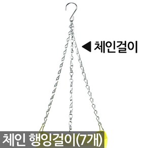 체인 행잉 화분 걸이(7P) - 행잉플랜트 고리 벽걸이 행잉걸이 행긴걸이 화분걸이 쇠사슬 식물 원예 자재 용품