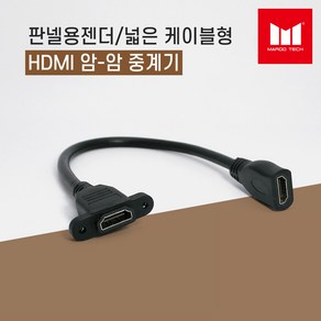 마루테크 벽부판넬용 HDMI 암-암 중계기 연장 연결 젠더 (케이블형 / 샷시용 / 고급형 / 평자형 / 벽부형 / Female-Female), 1개