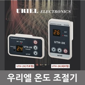 우리엘전자 UTH-2K극소형 매립형 온도조절기 필름난방용, 가로형(일반)