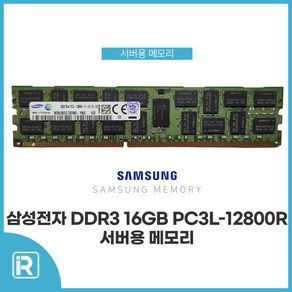 삼성 DDR3 16G PC3L-12800R 서버용 메모리 저전력 ECC REG, 1개