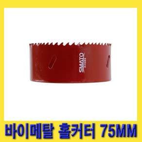 한경공구 스마토 바이메탈 홀쏘 홀캇타 홀컷터 홀커터 75MM, 1개