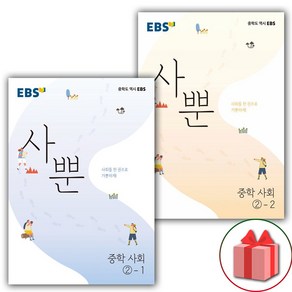 사은품+2025년 EBS 사뿐 중학 사회 2-1+2-2 세트 - 전2권, 사회영역, 중등2학년