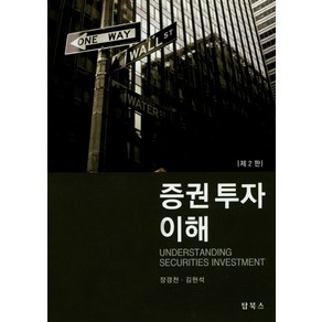 증권투자이해, 탑북스, 장경천 저