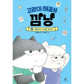 고양이 해결사 깜냥 6 (어린이 베스트셀러) + 사은품 세트