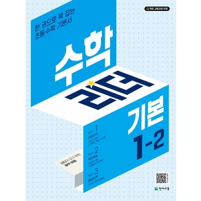 수학리더 기본 초등 수학 1-2(2024):한 권으로 꽉 잡는 초등수학 기본서 / 22개정 교육과정 반영, 수학리더 기본 초등 수학 1-2(2024), 최용준, 해법수학연구회(저), 천재교육