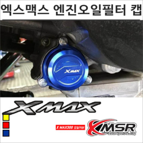 엑스맥스300 엔진오일 필터 캡 XMAX, 골드, 1개